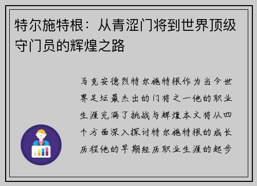 特尔施特根：从青涩门将到世界顶级守门员的辉煌之路
