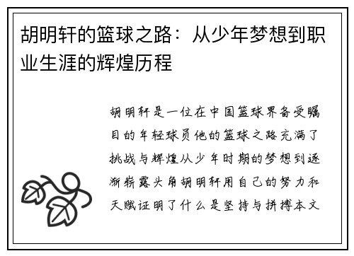 胡明轩的篮球之路：从少年梦想到职业生涯的辉煌历程
