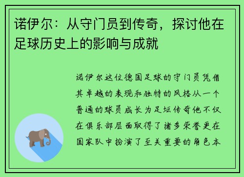 诺伊尔：从守门员到传奇，探讨他在足球历史上的影响与成就