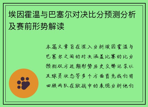 埃因霍温与巴塞尔对决比分预测分析及赛前形势解读