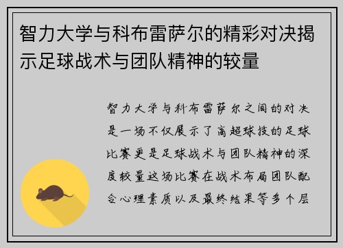 智力大学与科布雷萨尔的精彩对决揭示足球战术与团队精神的较量