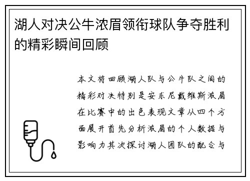湖人对决公牛浓眉领衔球队争夺胜利的精彩瞬间回顾