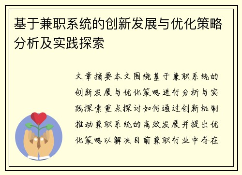 基于兼职系统的创新发展与优化策略分析及实践探索