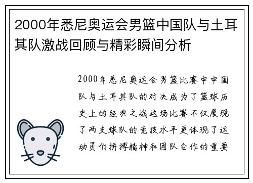 2000年悉尼奥运会男篮中国队与土耳其队激战回顾与精彩瞬间分析