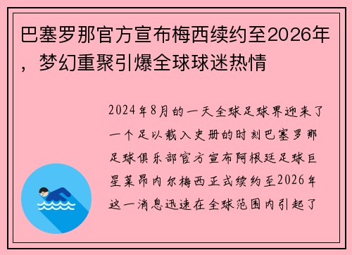 巴塞罗那官方宣布梅西续约至2026年，梦幻重聚引爆全球球迷热情