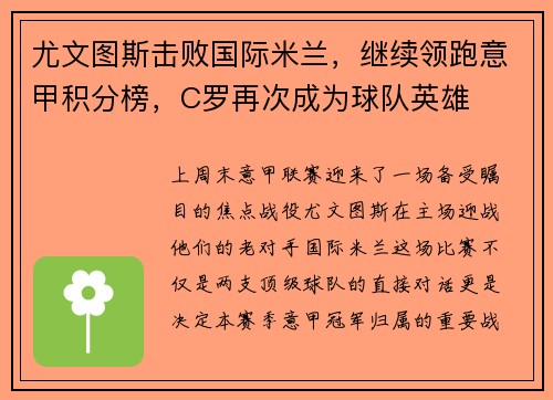 尤文图斯击败国际米兰，继续领跑意甲积分榜，C罗再次成为球队英雄