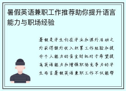 暑假英语兼职工作推荐助你提升语言能力与职场经验