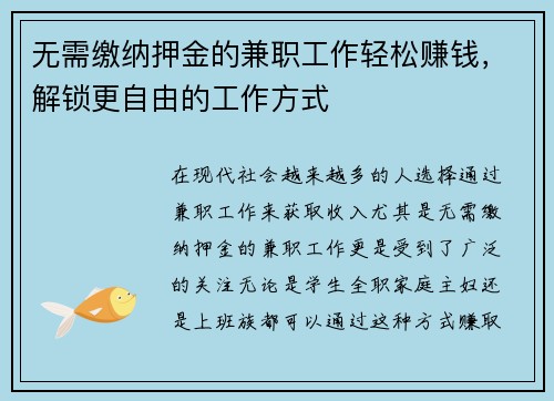 无需缴纳押金的兼职工作轻松赚钱，解锁更自由的工作方式