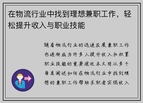 在物流行业中找到理想兼职工作，轻松提升收入与职业技能
