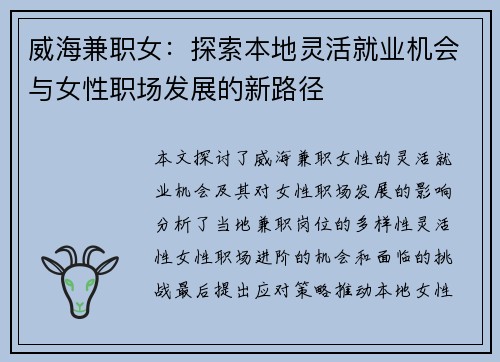 威海兼职女：探索本地灵活就业机会与女性职场发展的新路径
