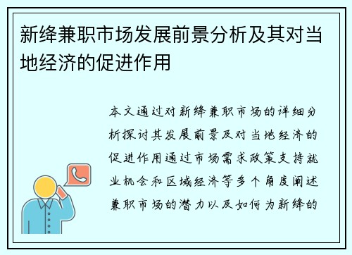 新绛兼职市场发展前景分析及其对当地经济的促进作用