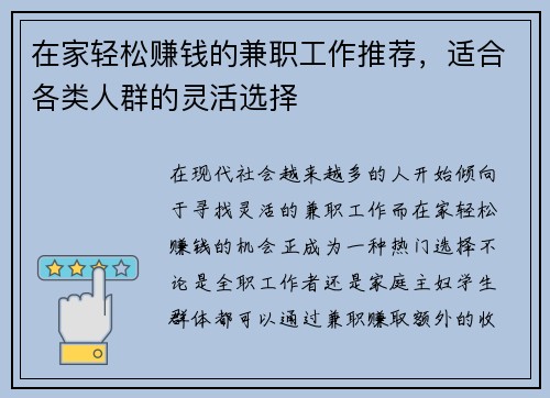 在家轻松赚钱的兼职工作推荐，适合各类人群的灵活选择