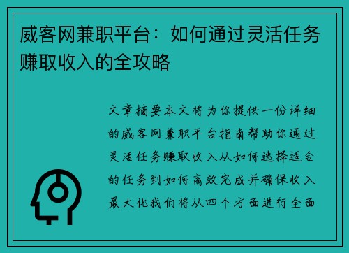 威客网兼职平台：如何通过灵活任务赚取收入的全攻略