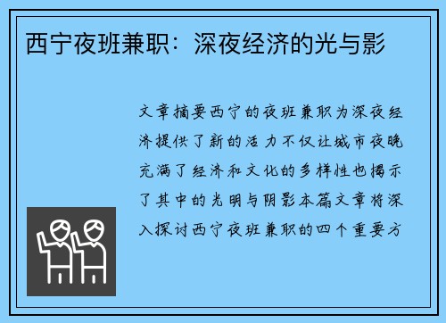 西宁夜班兼职：深夜经济的光与影