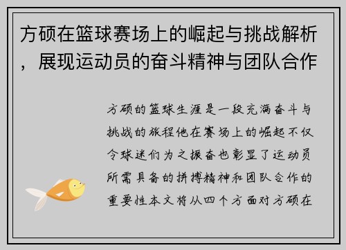 方硕在篮球赛场上的崛起与挑战解析，展现运动员的奋斗精神与团队合作的重要性
