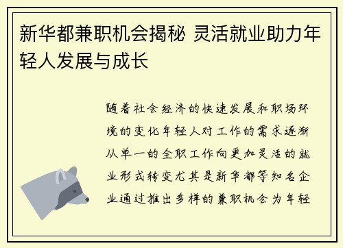 新华都兼职机会揭秘 灵活就业助力年轻人发展与成长