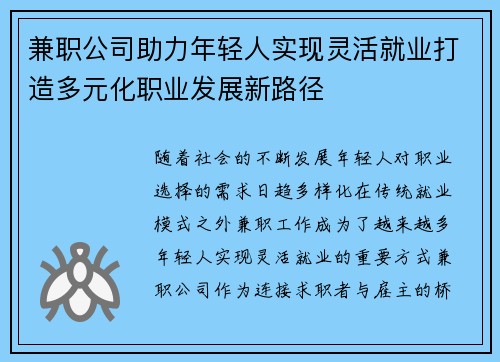 兼职公司助力年轻人实现灵活就业打造多元化职业发展新路径