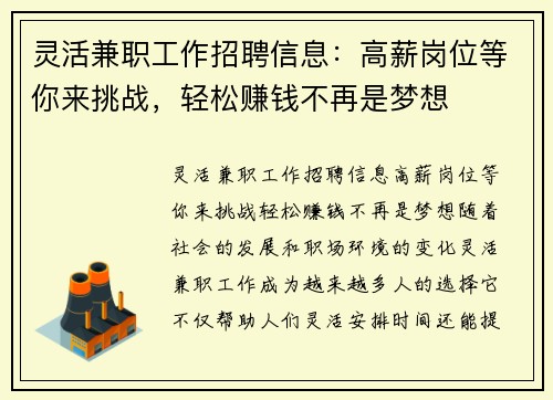 灵活兼职工作招聘信息：高薪岗位等你来挑战，轻松赚钱不再是梦想