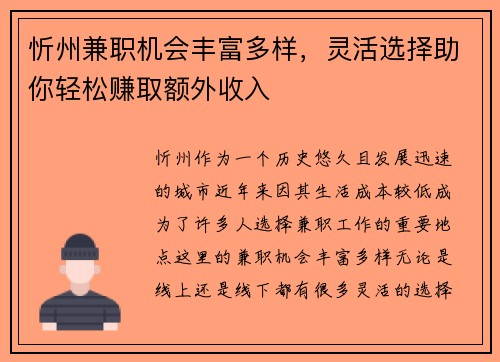 忻州兼职机会丰富多样，灵活选择助你轻松赚取额外收入