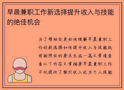 早晨兼职工作新选择提升收入与技能的绝佳机会