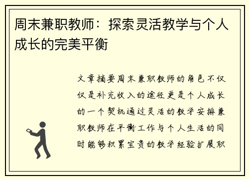 周末兼职教师：探索灵活教学与个人成长的完美平衡