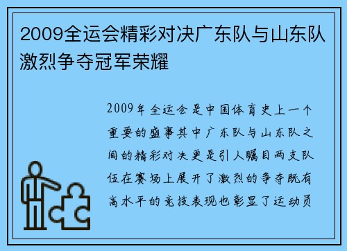 2009全运会精彩对决广东队与山东队激烈争夺冠军荣耀