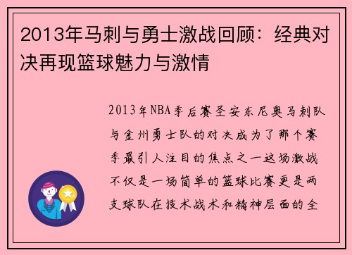 2013年马刺与勇士激战回顾：经典对决再现篮球魅力与激情