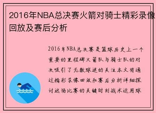 2016年NBA总决赛火箭对骑士精彩录像回放及赛后分析