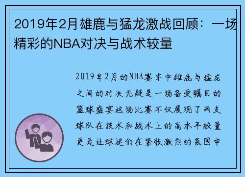 2019年2月雄鹿与猛龙激战回顾：一场精彩的NBA对决与战术较量