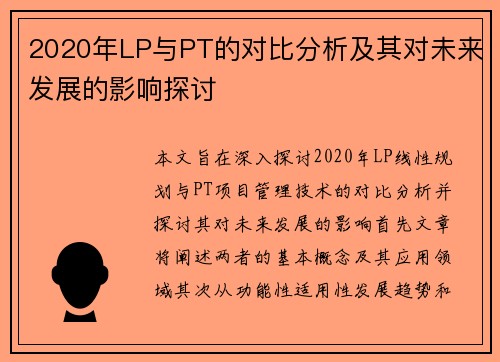 2020年LP与PT的对比分析及其对未来发展的影响探讨