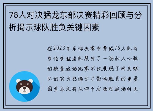 76人对决猛龙东部决赛精彩回顾与分析揭示球队胜负关键因素