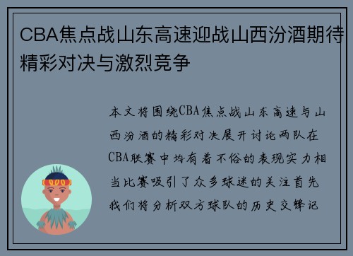 CBA焦点战山东高速迎战山西汾酒期待精彩对决与激烈竞争