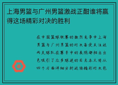 上海男篮与广州男篮激战正酣谁将赢得这场精彩对决的胜利