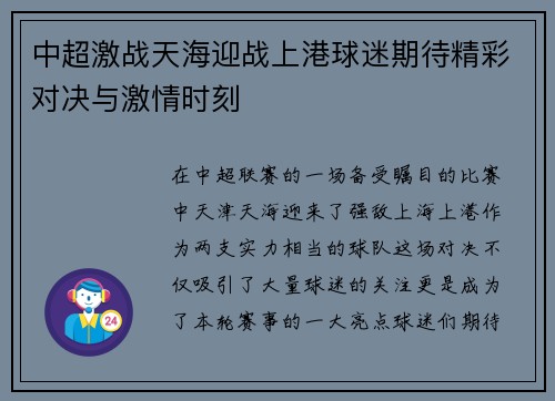 中超激战天海迎战上港球迷期待精彩对决与激情时刻