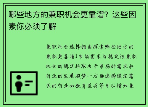 哪些地方的兼职机会更靠谱？这些因素你必须了解