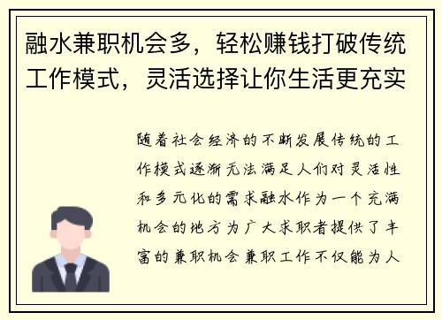 融水兼职机会多，轻松赚钱打破传统工作模式，灵活选择让你生活更充实