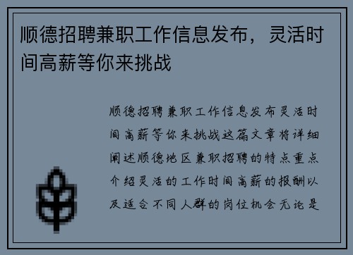 顺德招聘兼职工作信息发布，灵活时间高薪等你来挑战