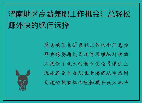 渭南地区高薪兼职工作机会汇总轻松赚外快的绝佳选择
