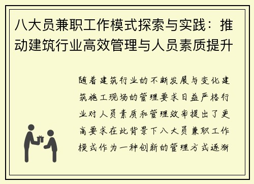 八大员兼职工作模式探索与实践：推动建筑行业高效管理与人员素质提升