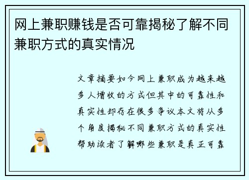 网上兼职赚钱是否可靠揭秘了解不同兼职方式的真实情况