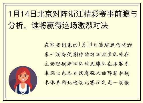 1月14日北京对阵浙江精彩赛事前瞻与分析，谁将赢得这场激烈对决