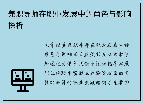 兼职导师在职业发展中的角色与影响探析