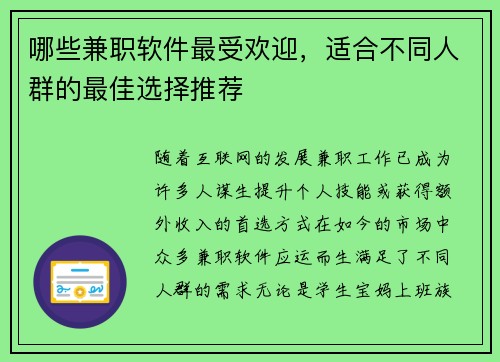 哪些兼职软件最受欢迎，适合不同人群的最佳选择推荐