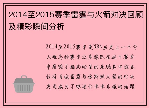 2014至2015赛季雷霆与火箭对决回顾及精彩瞬间分析