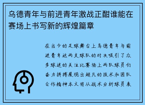 乌德青年与前进青年激战正酣谁能在赛场上书写新的辉煌篇章