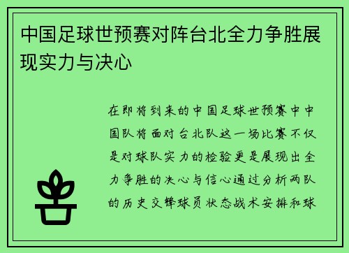 中国足球世预赛对阵台北全力争胜展现实力与决心
