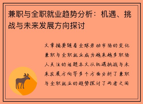 兼职与全职就业趋势分析：机遇、挑战与未来发展方向探讨