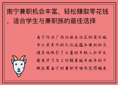 南宁兼职机会丰富，轻松赚取零花钱，适合学生与兼职族的最佳选择