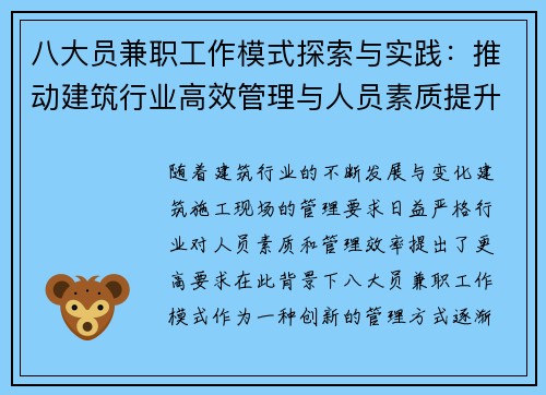 八大员兼职工作模式探索与实践：推动建筑行业高效管理与人员素质提升
