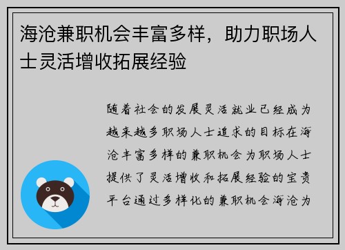 海沧兼职机会丰富多样，助力职场人士灵活增收拓展经验